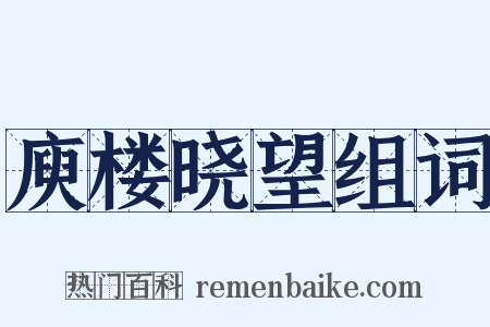 庾楼晓望组词是什么意思的图片